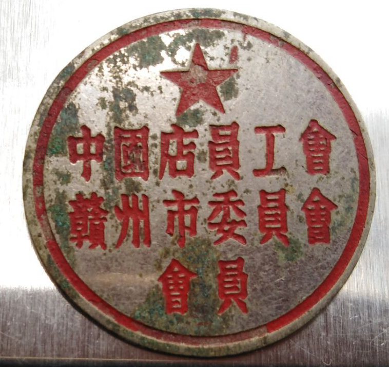 中国店员工会赣州市委员会会员证章