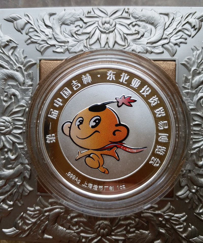 第一届中国吉林-东北亚投资贸易博览会银章