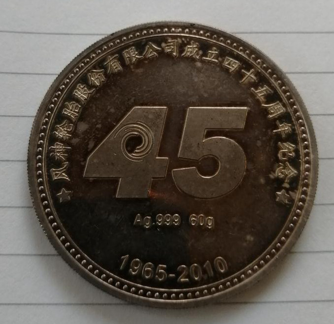 风神轮胎股份有限公司成立45周年纪念章