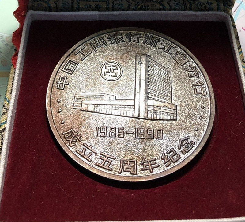 中国工商银行浙江省分行成立五周年纪念章