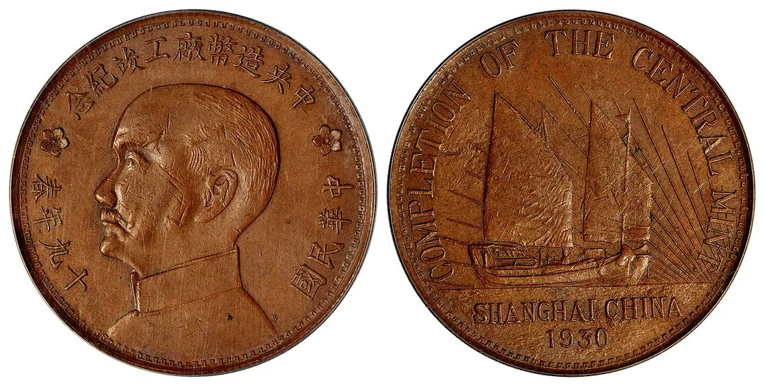 民国十九年春中央造币厂工竣纪念铜质纪念章 PCGS AU53
