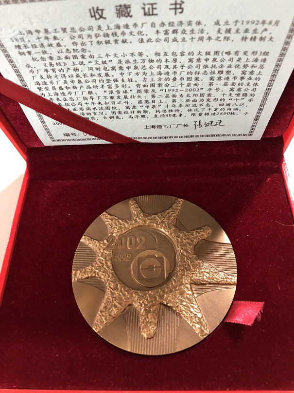 上币厂上海申泉工贸成立10周年纪念铜章