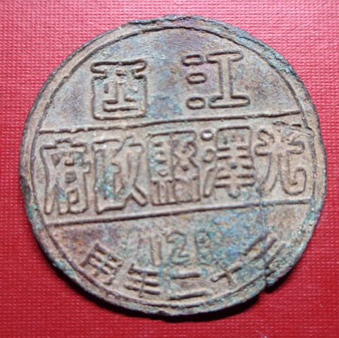 民国三十二年江西光泽县政府徽章