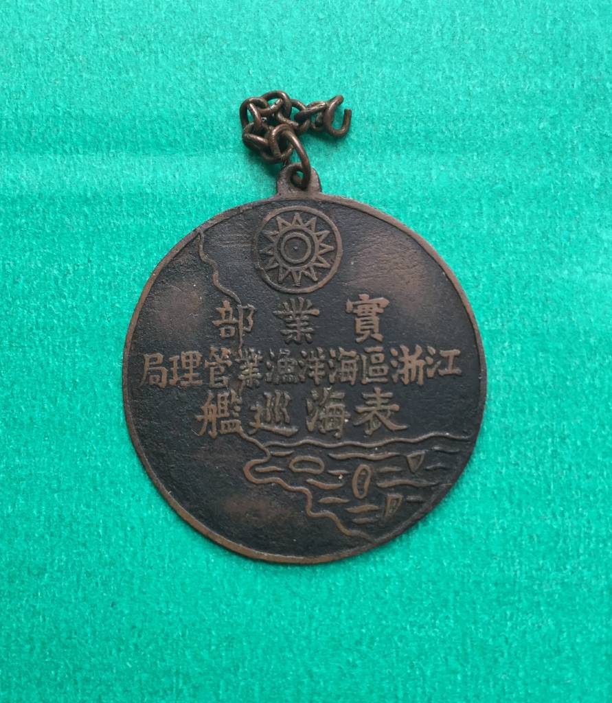 民国江浙区海洋渔业管理局实业部表海巡艦徽章
