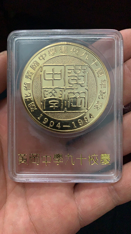 密码保护：湖北黄冈中学建校90周年纪念章