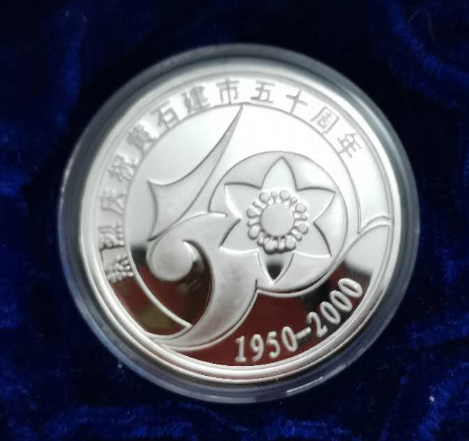 庆祝黄石建市50周年纯银纪念章