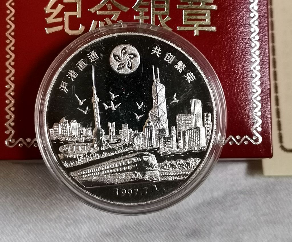 1997沪港直通纪念银章（1997年7月1日香港回归，同时上海至香港九龙快速列车互通）。重1盎司，成色999，限量发行2万套