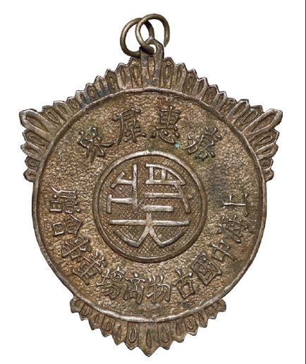 民国上海中国古物商场董事会赠“嘉惠群众”，张荣初先生惠存 字样纪念章 尺寸4*3.1