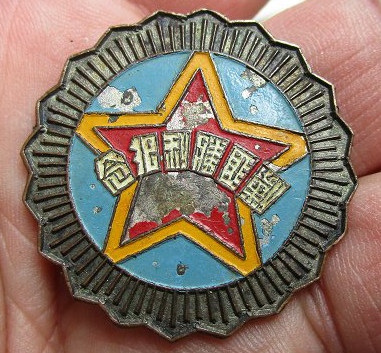 湖南省剿匪胜利纪念章