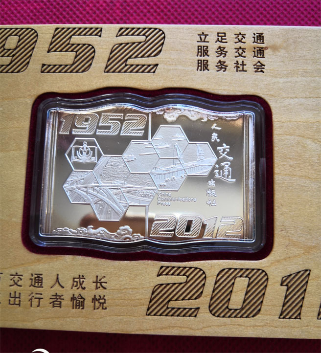 人民交通出版社成立60周年 55克纯银纪念章 精致红木盒