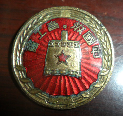 一枚稀少美品50年代中国教育工会证章，26cm