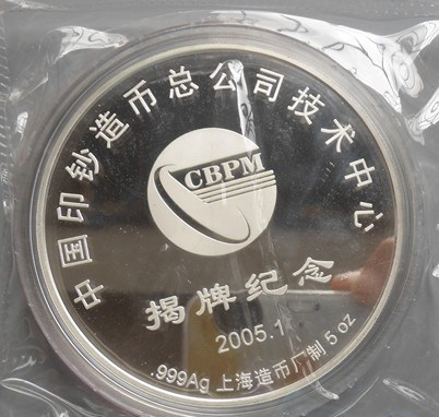 上海造币厂 中国印钞造币总公司技术中心揭牌纪念5盎司银章