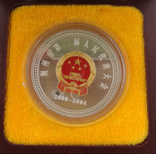 密码保护：荆州市第二届人大纪念银章 人大成立50周年纪念银章 纯银30克