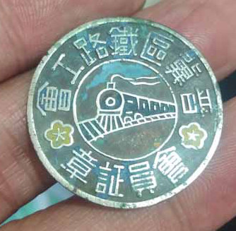 晋冀区铁路公会会员证章