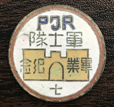 军士队毕业纪念章