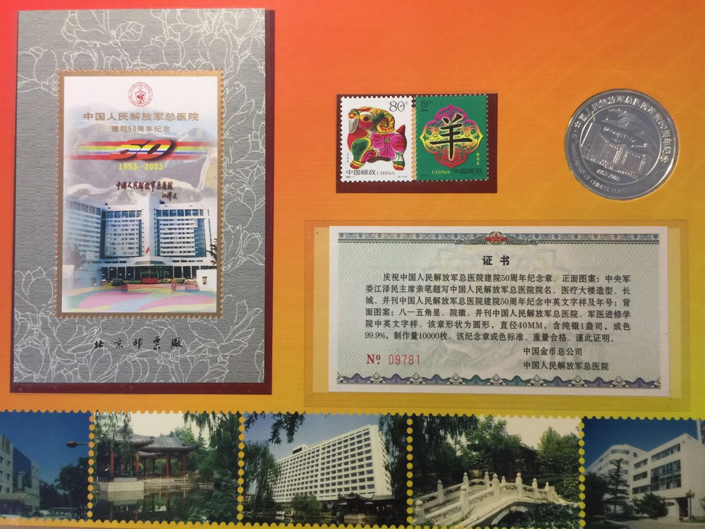 中国人民解放军总医院建院50周年纪念册，原册，邮票、纪念封、1盎司银章