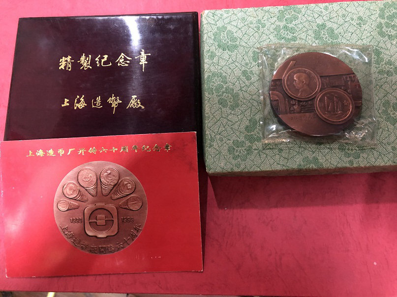 上海造币厂开铸60周年纪念章