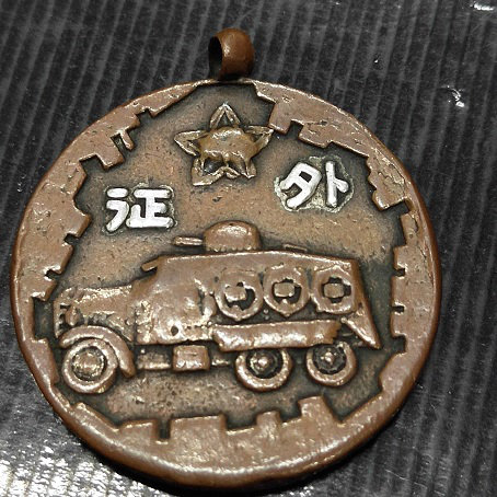 康德四年独立装甲自卫部队徽章