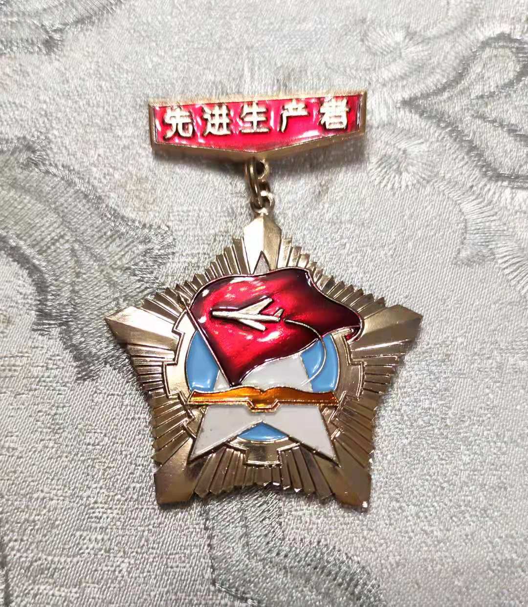 密码保护：1979年空军011基地学大庆会议“先进生产者”奖章
