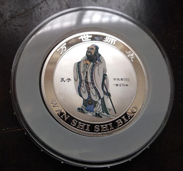 山东省钱币学会 万世师表 孔子银章