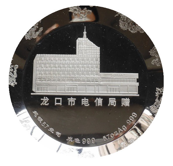 龙口市电信局5.7盎司银盘 120mm 实际重量约181克