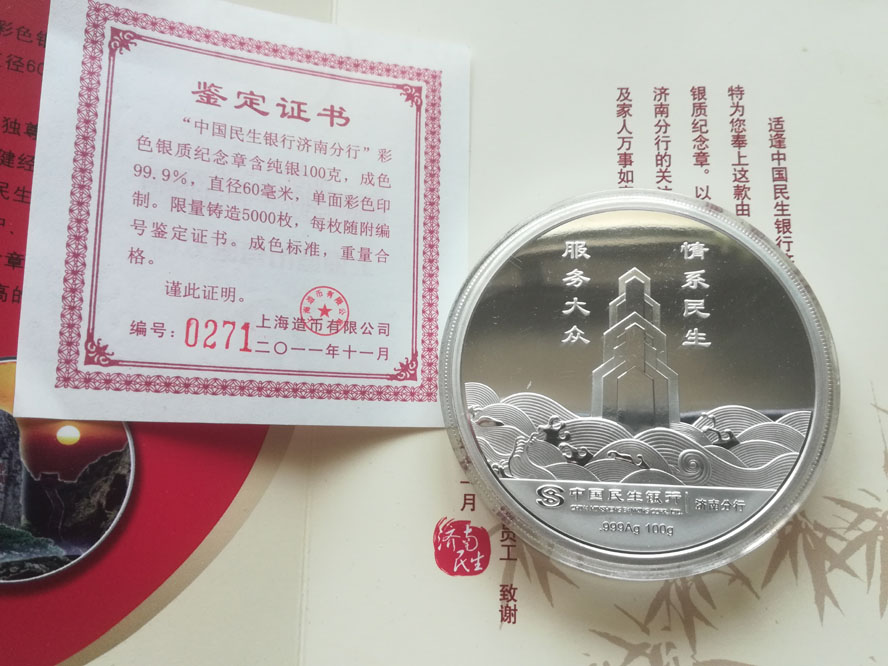 中国民生银行济南分行泰山彩色银质纪念章 纯银100g