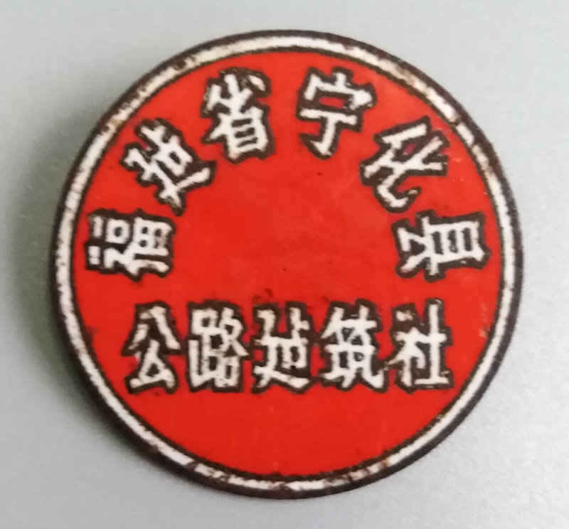 福建省宁化县公路建筑社徽章