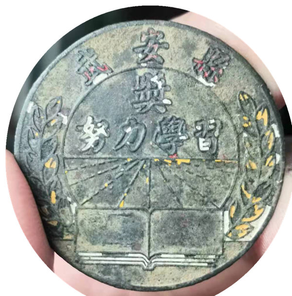 河北地方老奖章一枚 武安县努力学习奖章