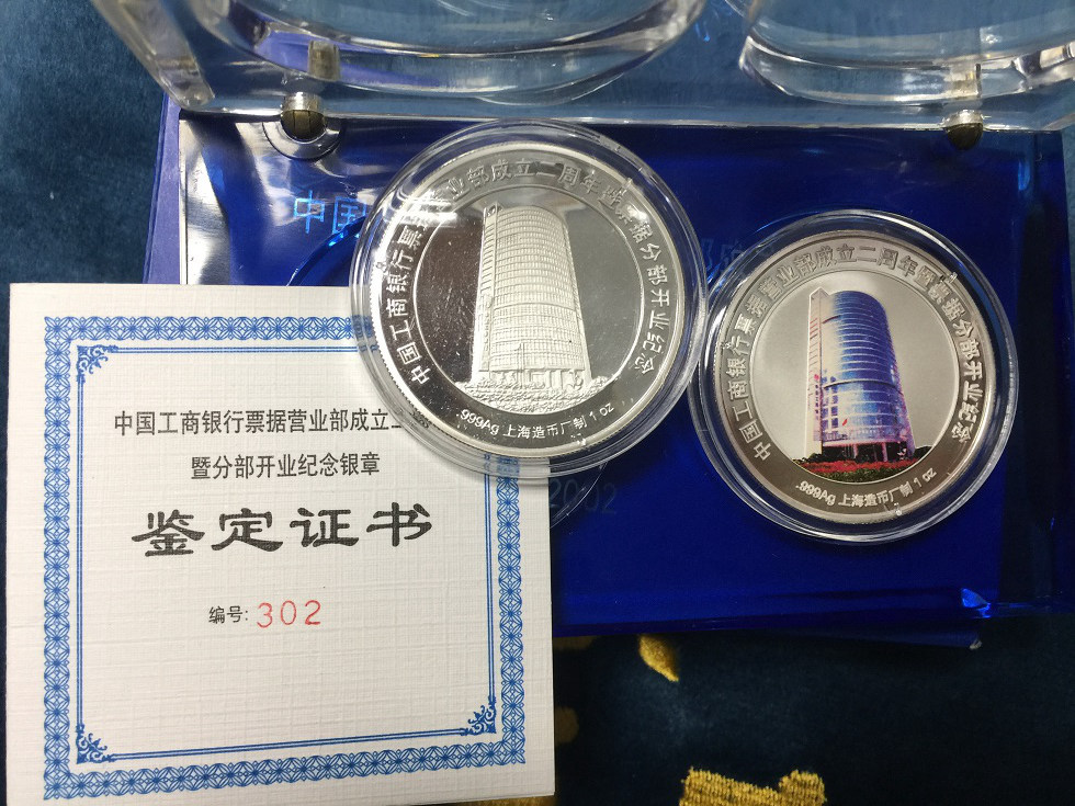 中国工商银行票据营业部成立二周年暨票据分部开业纪念银章