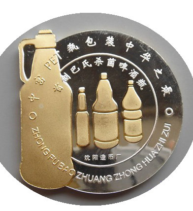 沈阳造币厂 庆祝中富PET啤酒瓶成功推广 异形啤酒造型1盎司纯银纪念章 珠海中富实业股份公司