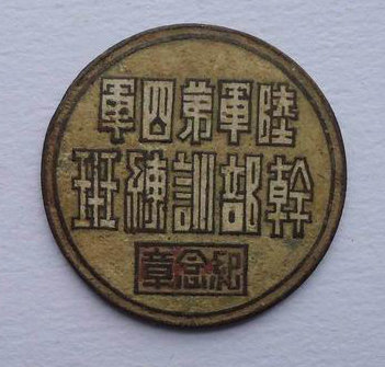 陆军第四军干部训练班纪念章