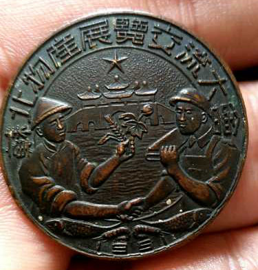 1951年苏北物产展览交流大会纪念章
