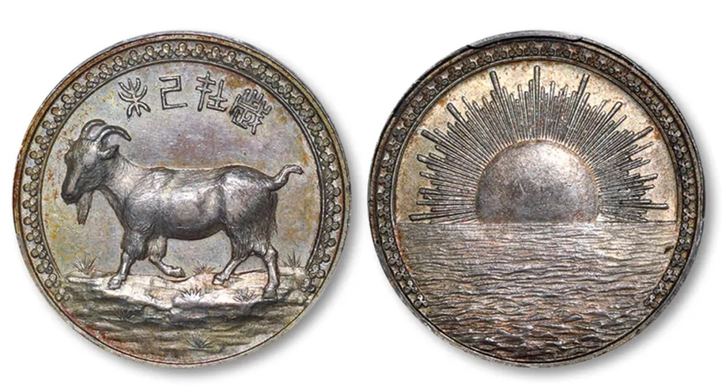1919年天津造币厂铸“岁在己未”生肖羊背旭日初升纪念银章一枚 PCGS MS63