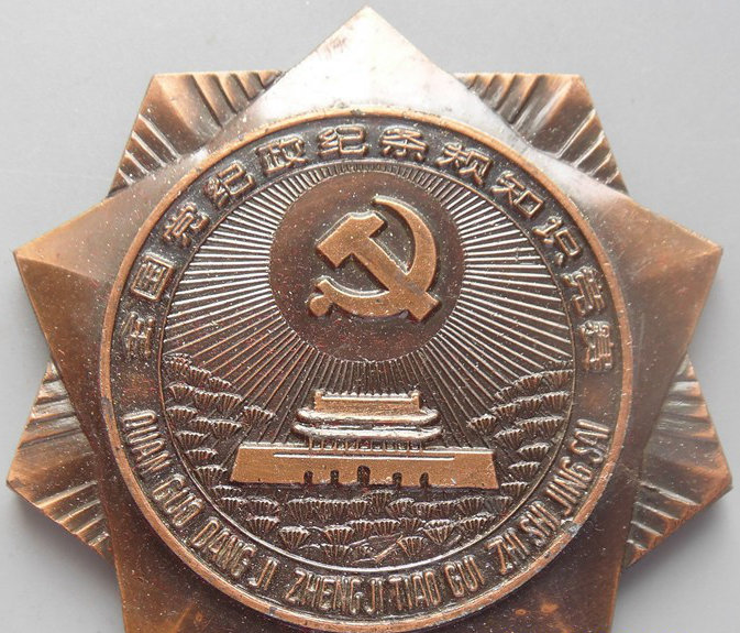 全国党纪政纪条规知识竞赛纪念章 60mm
