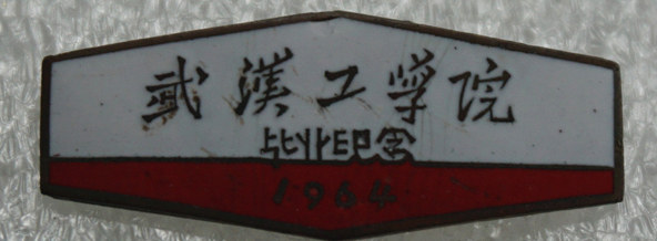 《1964年武汉工学院第三届毕业纪念本铜镶嵌校徽》原品