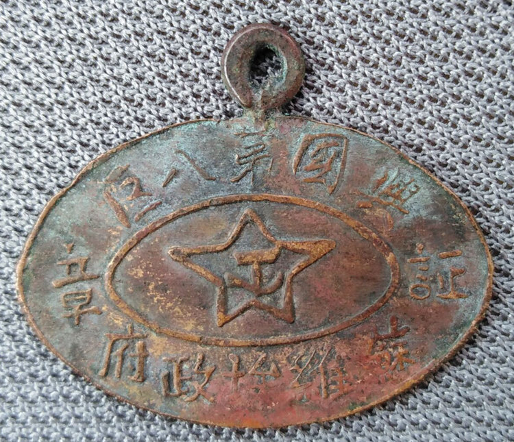 兴国第八区苏维埃政府证章1枚 有“裕祥”款 长31.0mm 宽26.5mm 厚1.0mm 重3.9克