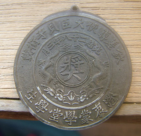 1902年光绪二十八年澄哀䝉学堂学生奖 钦差专使大臣貝子衔载背面有铭刻