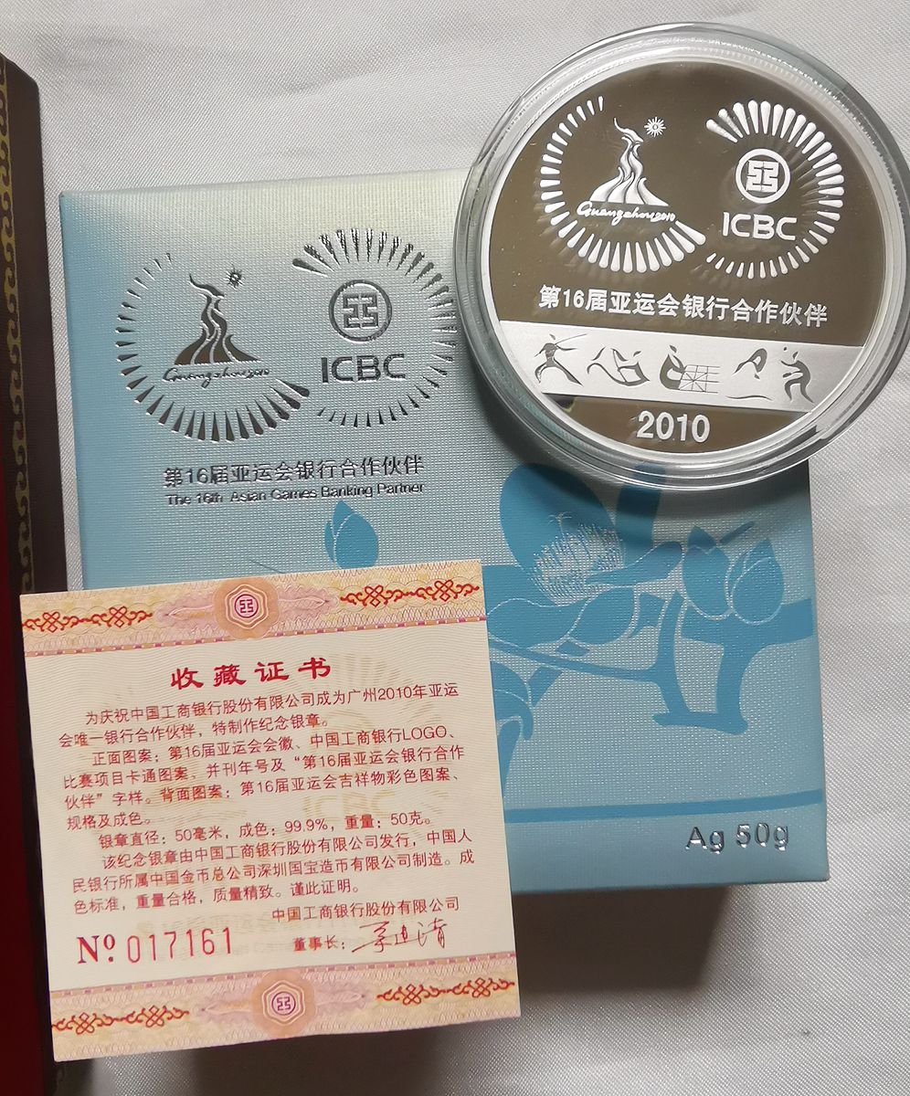 广州2010年第16届亚运会唯一银行合作伙伴—–中国工商银行纪念银章1枚，工商银行发行，深圳国宝造币公司制作，纯银重量50克，成色99.9%，编号：017161