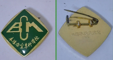 1988年本溪冶金专科学校 40周年校庆纪念章