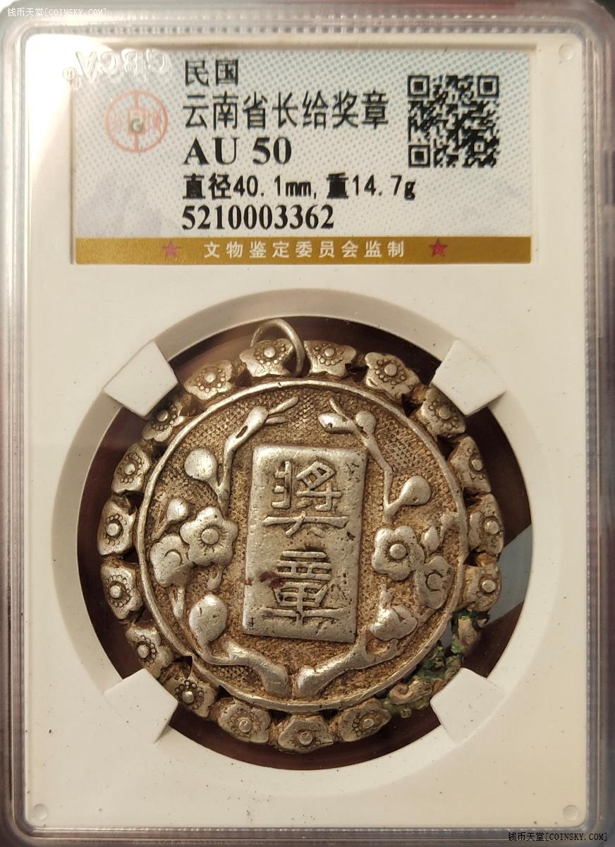 民国 云南省长给奖章 梅花银章