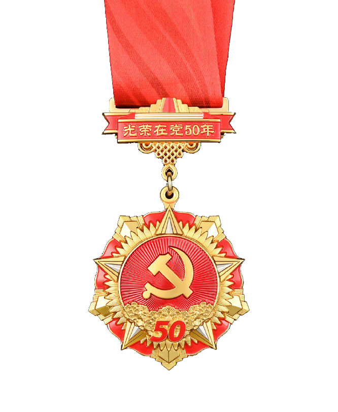 光荣在党50年纪念章