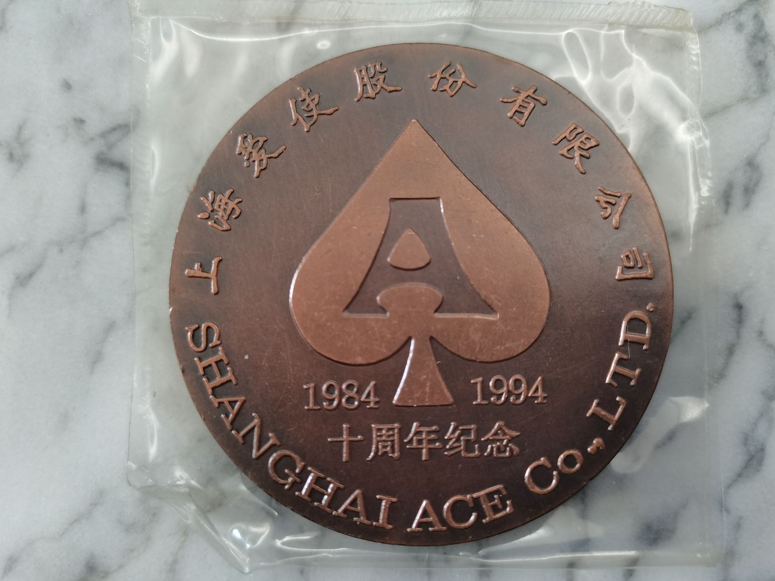 密码保护：上海造币厂 上海爱使股份有限公司10周年（1984-1994）纪念铜章 60毫米