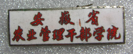 安徽省农业管理干部学院校徽，铜质的，年代不详