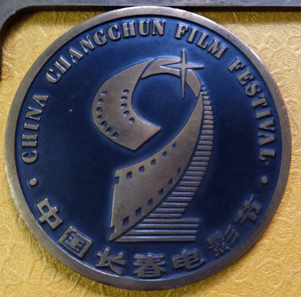 92中国长春电影节铜章60mm