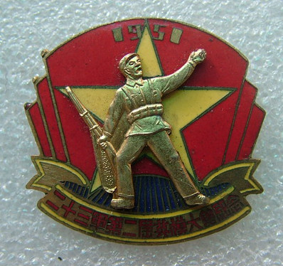 1951年代23军第2届劳模大会纪念