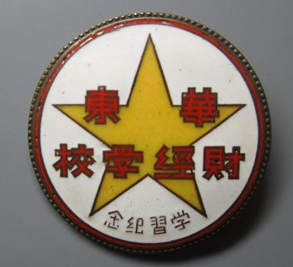 1949年华东财经学校学习纪念证章