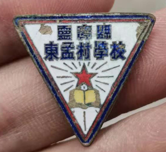 解放初期河南省灵宝县东孟村学校徽章