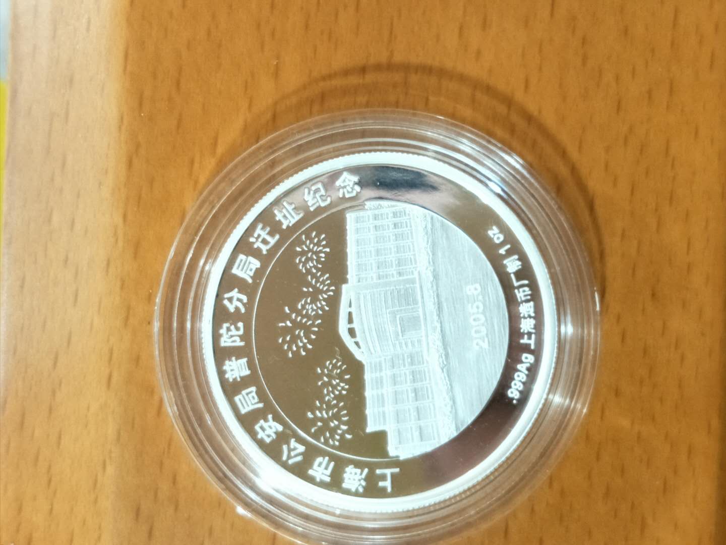 上海市公安局普陀分局迁址纪念精制银章