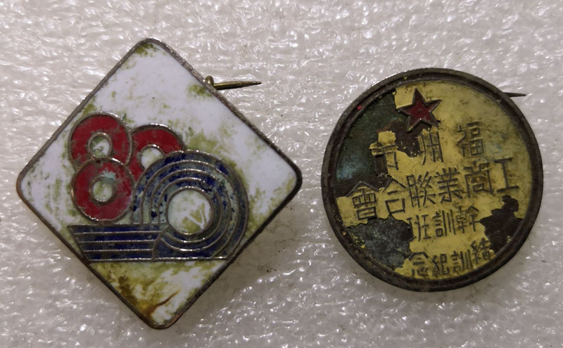 五十年代福州工商干训铜章和商专铜章各一枚