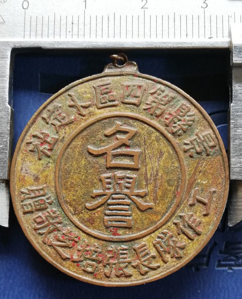景县第四区工作队名誉铜章